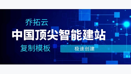乔拓云建站是免费的吗”