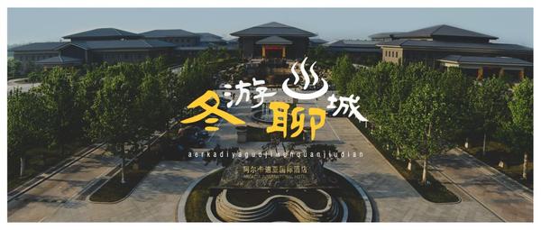 山东聊城一泓温泉官方网站的简单介绍”