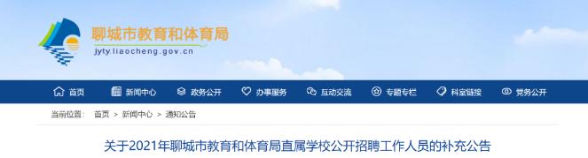 聊城教育体育局网站(聊城教育体育空中课堂)”
