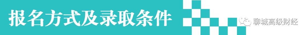 聊城财经学院网站(聊城交通技工学校)