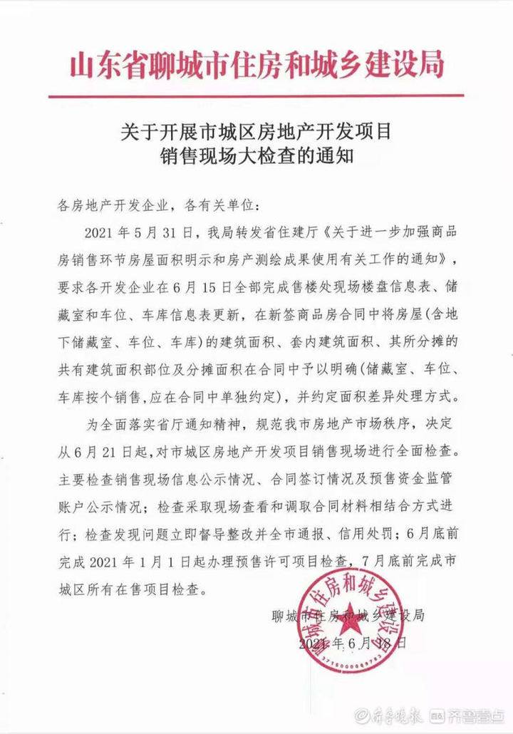 去聊城住建局网站(聊城住建局李济哲)”