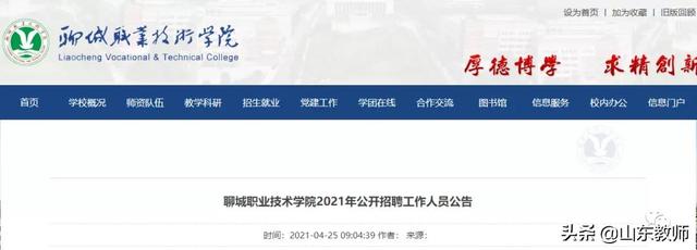 聊城学校招聘网站(天津学校招聘网站)”
